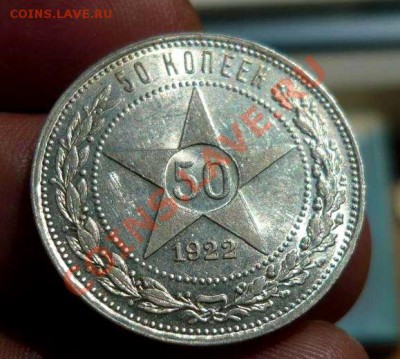 50 коп 1922 (п.л)  штемпельный блеск до 02.08.12.21-00 - P1150260_thumb