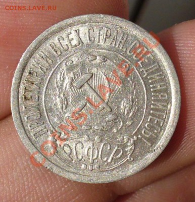 15 копеек 1921 года с блеском До 31.07.12 в 22.00 по мск - P1230658.JPG