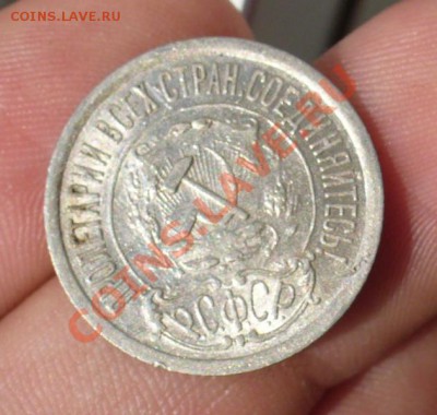 15 копеек 1921 года с блеском До 31.07.12 в 22.00 по мск - P1230659.JPG