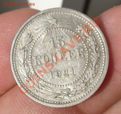 15 копеек 1921 года с блеском До 31.07.12 в 22.00 по мск - P1230665.JPG