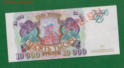 10 000 рублей 1993 .До 3.08 в 22.00мск - 2