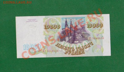10 000 рублей 1993 .До 3.08 в 22.00мск - 1