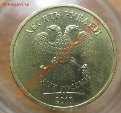 10руб. 2010г ммд. 1.23Ж.по А.С. - 5