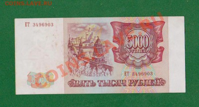5000 рублей 1993г.До 3.08 в 22.00мск - 6