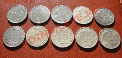 15 копеек 1931-57 гг. 10 монет - DSC02774.JPG