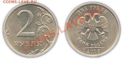 2 Рубля 2003 г.  до 02.08.12 23:59:59 - 2 Рубля 2003