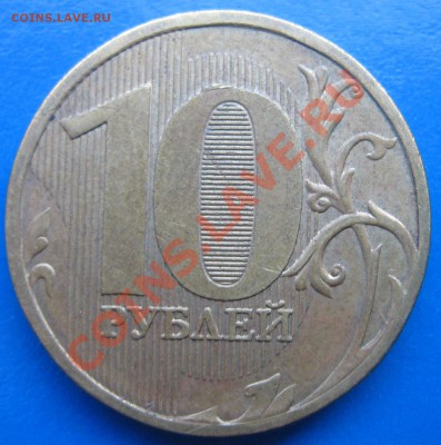10 руб 2010 ммд шт.1.23 Б по Ю.К.  ... А.С. ??? - IMG_0103.JPG
