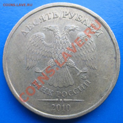 10 руб 2010 ммд шт.1.23 Б по Ю.К.  ... А.С. ??? - IMG_0097.JPG
