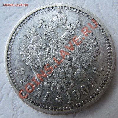 1 рубль 1909 - IMG_3570.JPG
