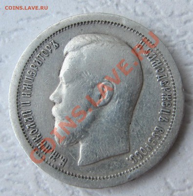 50 копеек 1899 * с ПОВОРОТОМ - IMG_3583.JPG