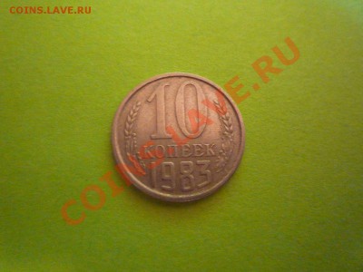 10 коп. 1983 года, полный раскол - 10к Раскол