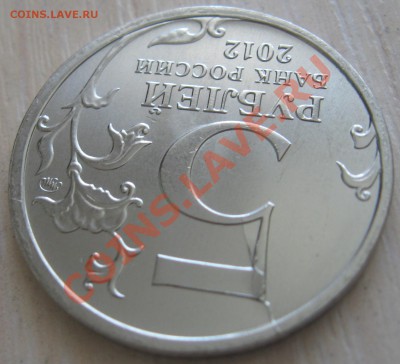 5 рублей 2012(бородинское сражение)Раскол до 05.08 в 22.15 - Изображение 003