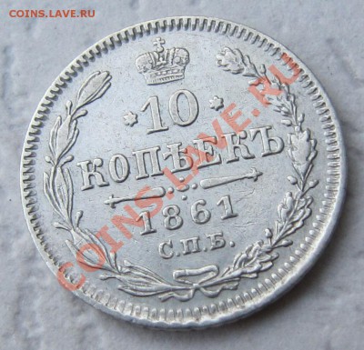 10 копеек 1861 - точки? - IMG_3588