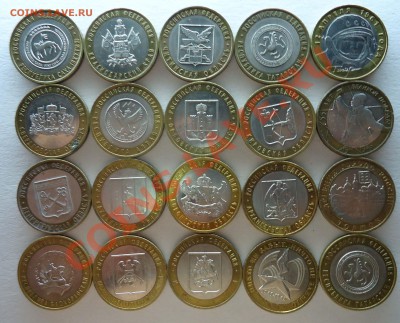 10 руб Юб. Биметалл 20шт разные до 03.08.12 - лот 10р 20шт