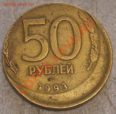 50 рублей 1993 смещение, оценка - 10001