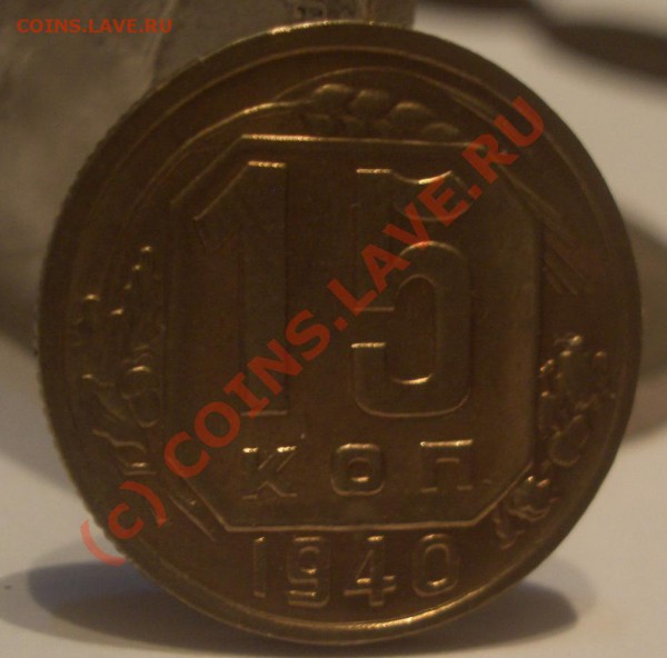 15 коп 1940- - 1940--