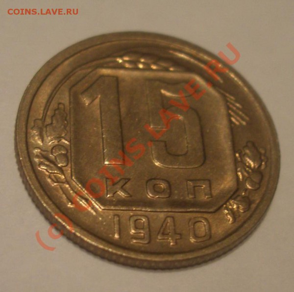 15 коп 1940 - 1940