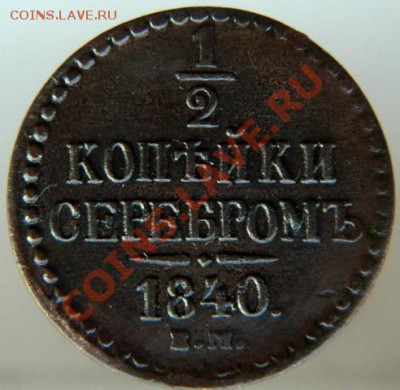 2 копейки 1840 ем в коллекцию до 03.08.2012 в 22-00 - DSCN2291.JPG
