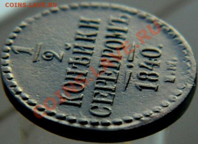 2 копейки 1840 ем в коллекцию до 03.08.2012 в 22-00 - DSCN2297.JPG