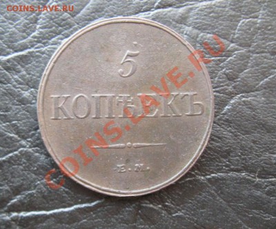 5 копеек 1832 ЕМ ФХ неплохой - Изображение 003