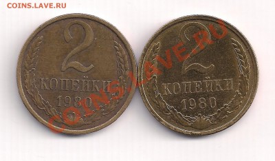 2 коп. 1980г. без линий под "9" - 22 001