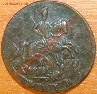 Денга 1783 КМ Патина - 1111.JPG