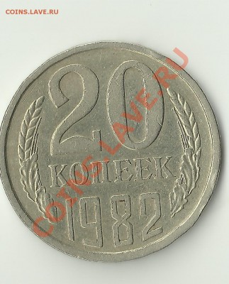 20 копеек 1982г.раздвоенные ости - Изображение 276