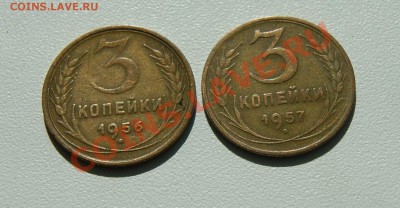 3 копейки 1956, 1957 гг до 06.08 22.00 МСК с рубля - DSC06190.JPG