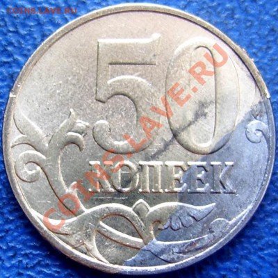 50 копеек 2012 брак? - брак 50 коп..JPG