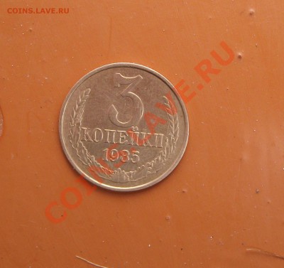 3 коп 1985 год звезда плоская - DSCF9590рр