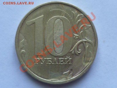 10 руб 2011 г ммд - P1040740.JPG