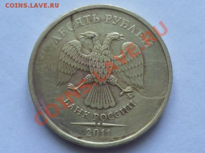 10 руб 2011 г ммд - P1040739.JPG