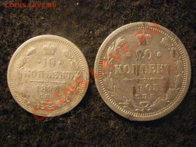 ! 10 коп. 1898г. и 20 коп. 1905г. До 4.08.2012г. - 10 и 20 006.JPG