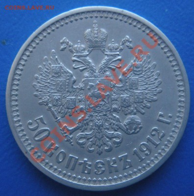 50 Копеек 1912 год (эб). До 04.08.12. В 22.00. - Изображение 022