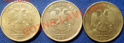 10 рублей 2010 ММД шт.1.23, аверс? - 3 для 10 рублей 2010 шт.JPG