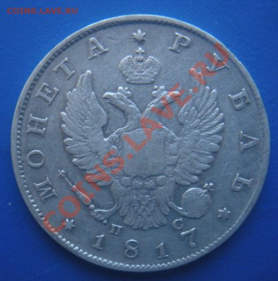 1 Рубль 1817 год (пс). До 04.08.12. В 22.00. По Москве. - Изображение 037