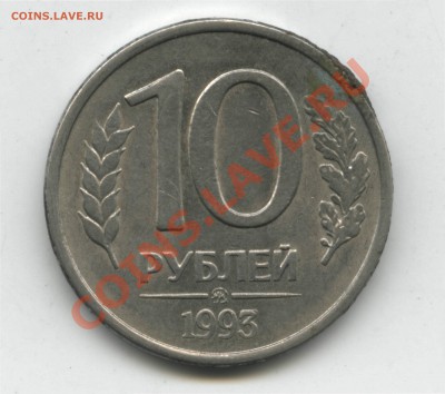 10 рублей 1993 года оценка брака - 10 1