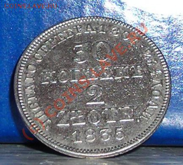 30 копеек 1835 год оценка. - DSCN5408.JPG