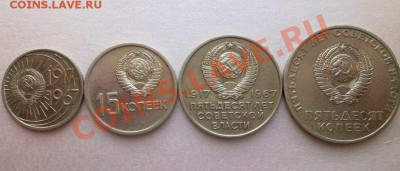 ОКТЯБРЬ-50 ЛЕТ (10,15,20,50коп.1967год) - 567