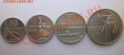 ОКТЯБРЬ-50 ЛЕТ (10,15,20,50коп.1967год) - 123