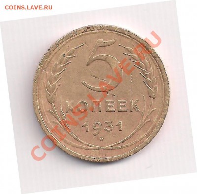 5 коп. 1931г. до 05.08.12  в 24.00 - 5-31р 004