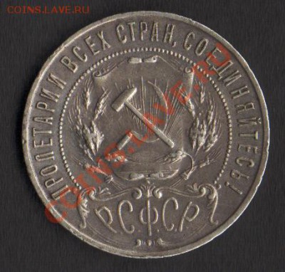 1 Рубль 1921 г  до 22.00 4.08.12 - HWScan
