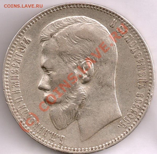 1 рубль 1899- - 1899-
