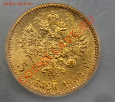 5 рублей 1904 г. ICG MS66 - 1904-1
