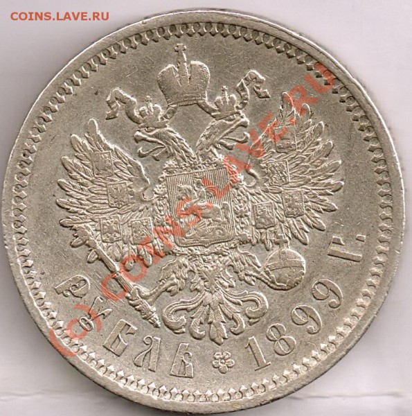 1 рубль 1899 - 1899
