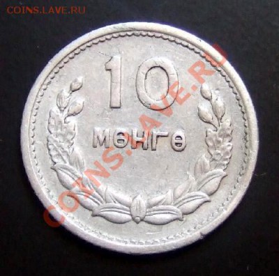 МОНГОЛИЯ 10 мунгу (1959) до 07.08. (22.00) - Монголия 10 мунгу (1959) Р