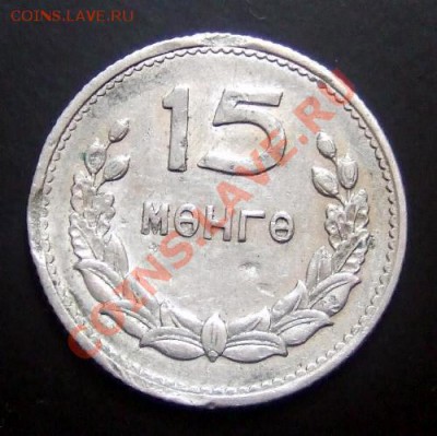 МОНГОЛИЯ 15 мунгу (1959) до 07.08. (22.00) - Монголия 15 мунгу (1959) Р