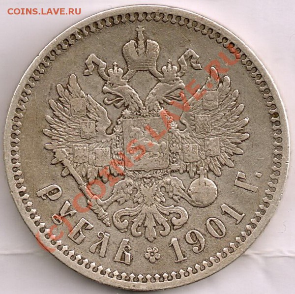 1 рубль 1901 ФЗ - 1901