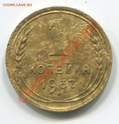 1 копейка 1937 - 1-37-Г (1)