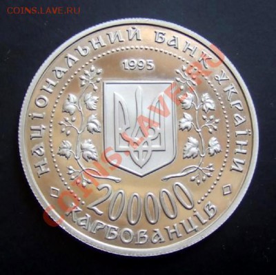 УКРАИНА 200000 карбованцев (1995) proof до 07.08. (22.00) - Украина 200000 карбованцев (1995) Р